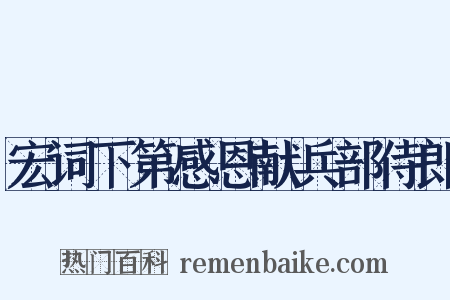 宏词下第感恩献兵部侍郎是什么意思的图片